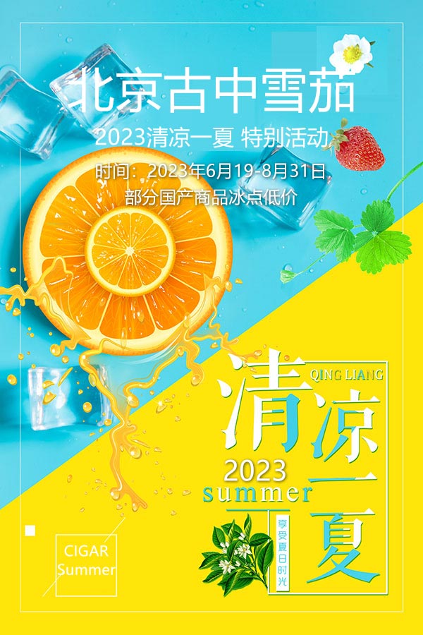 古中雪茄2023冰凉一夏 夏季活动