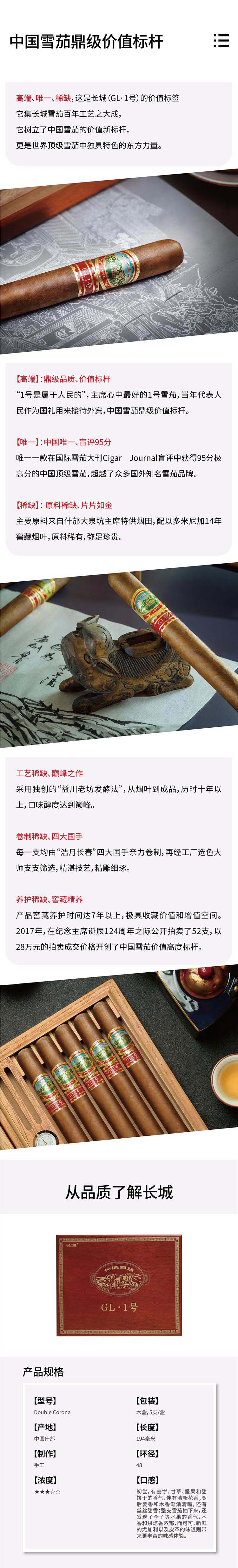 长城国礼1号(GL1)雪茄