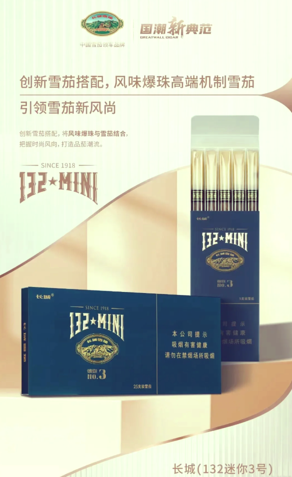 长城132迷你3号雪茄