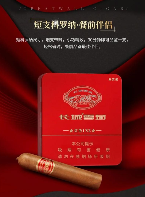 长城红色132雪茄