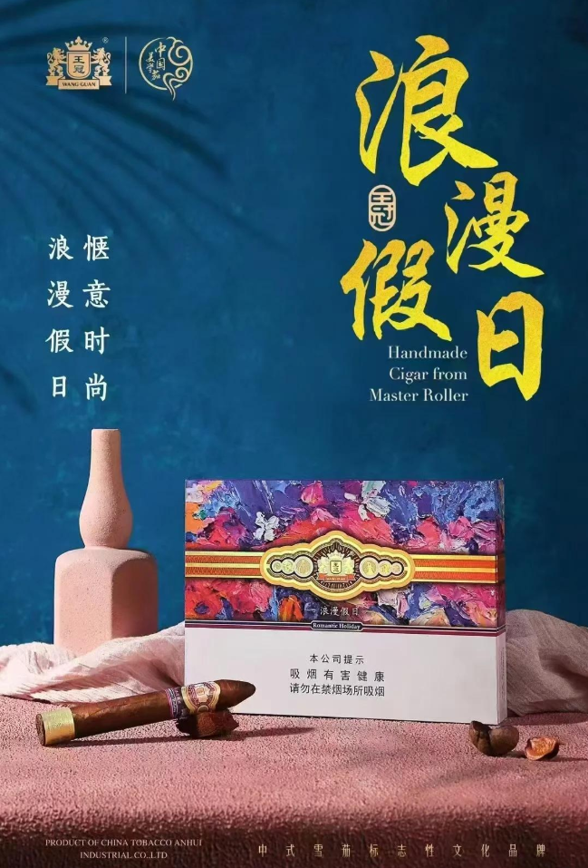 王冠浪漫假日雪茄