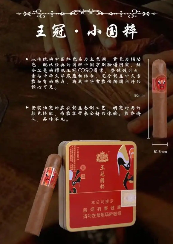 王冠小国粹雪茄