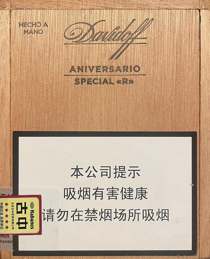 大卫杜夫周年庆典特级R型雪茄 Davidoff Aniversario Special R 