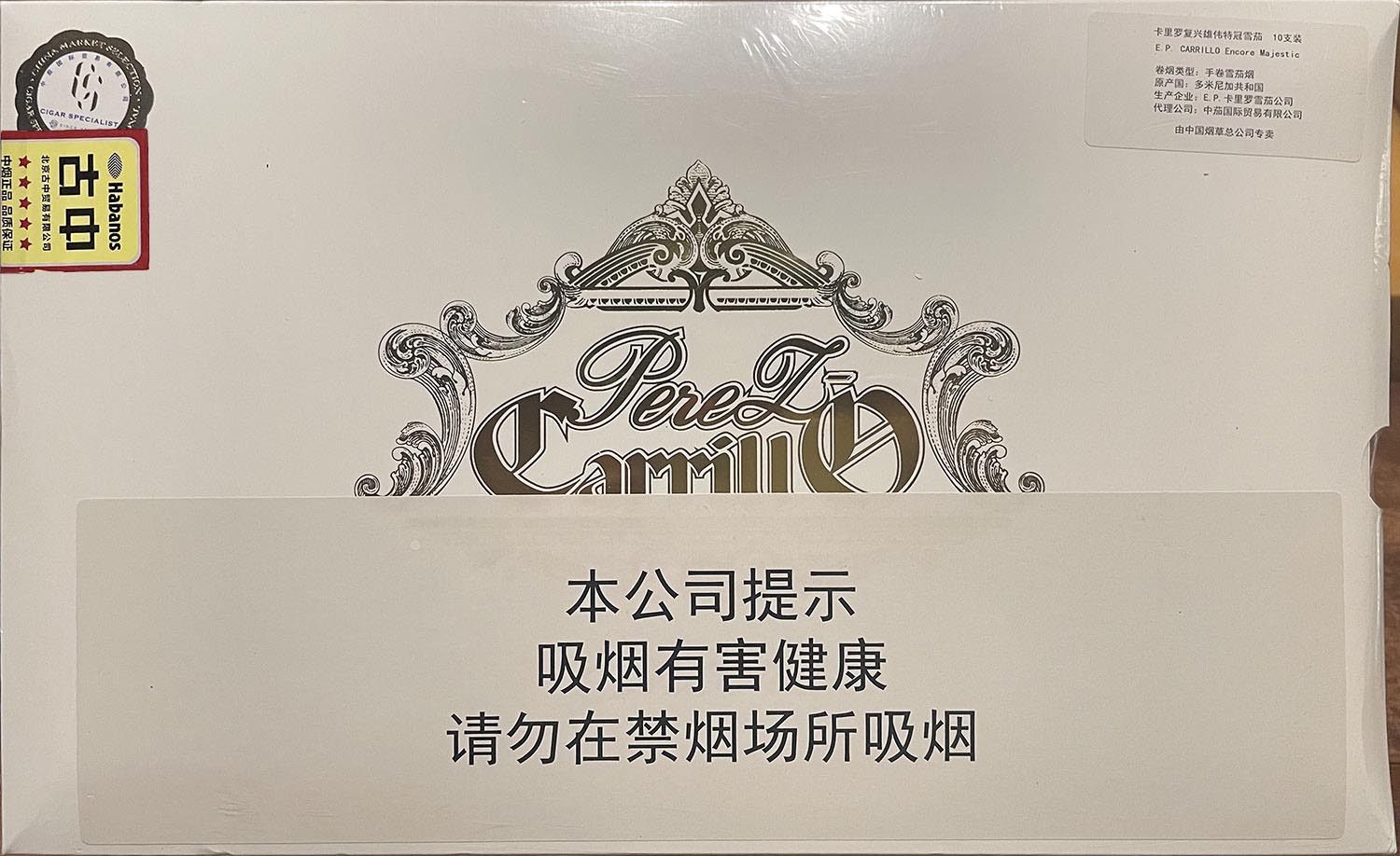 卡里罗复兴雄伟特冠 E.P.Carrillo Encore Majestic 雪茄