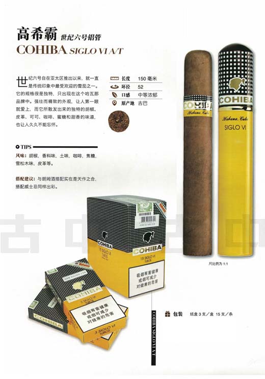 高希霸世纪六（Cohiba Siglo VI）雪茄