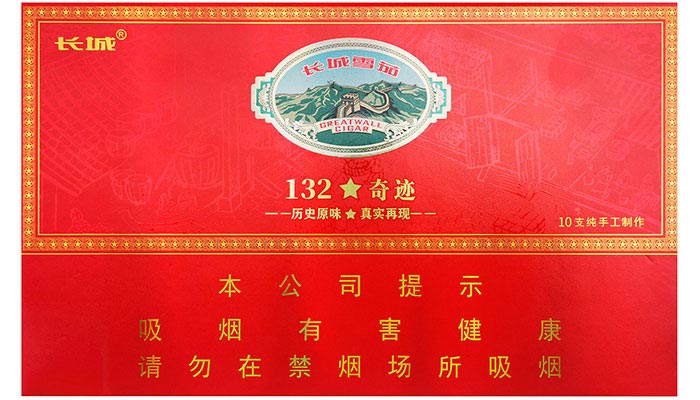 长城132奇迹雪茄