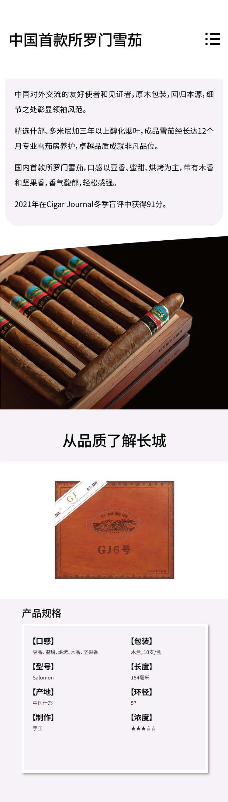 长城国礼6号（GJ6）雪茄