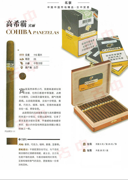 高希霸宾丽 Cohiba Panetela