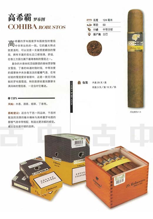 高希霸罗布图 Cohiba Robusto