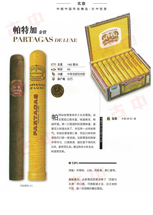 帕特加斯金管Partagas deluxe