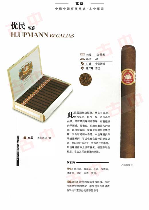 乌普曼（优民）丽嘉 H.Upmann Regalias