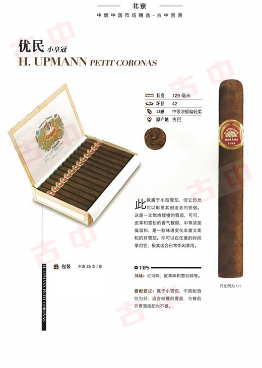 乌普曼（优民）小皇冠 H.Upmann Petit Coronas