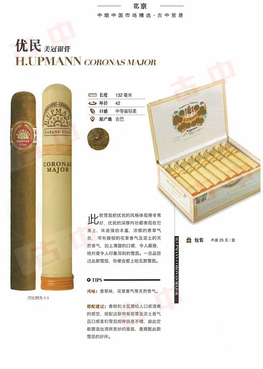 乌普曼（优民）美冠银管 H.Upmann Coronas Major