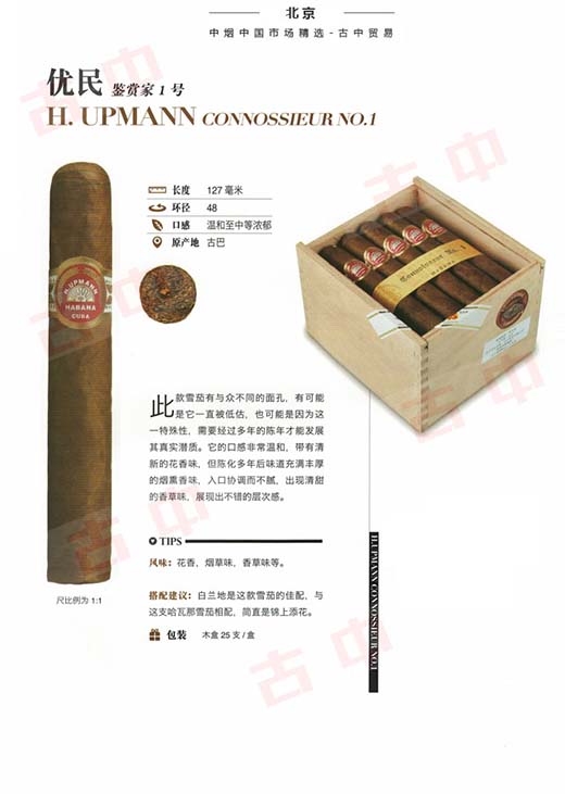 乌普曼（优民）鉴赏家1号 H.Upmann Connossieur No.1