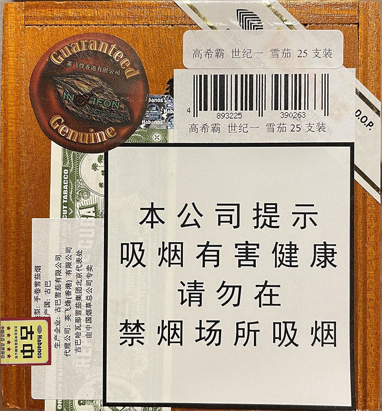 高希霸 世纪1 | Cohiba Siglo I