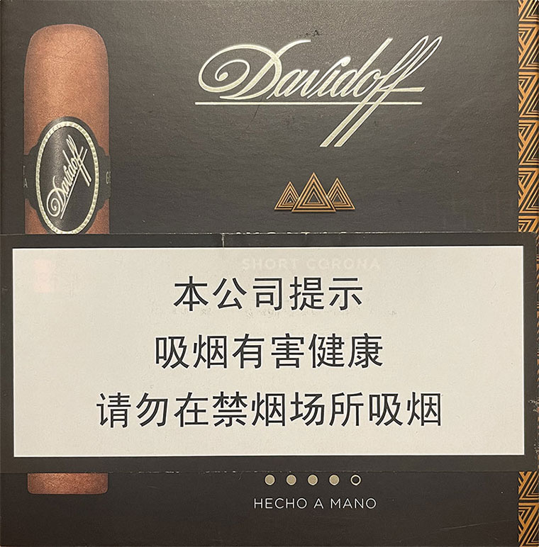 大卫杜夫尼加拉瓜短科罗那 | DAVIDOFF NICARAGUA SHORT CORONA